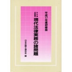 現代法律実務の諸問題　平成１７年度研修版
