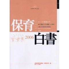 保育白書　２００６年版