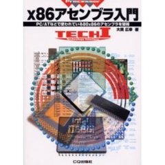 ｘ８６アセンブラ入門　ＰＣ／ＡＴなどで使われている８０ｘ８６のアセンブラを習得
