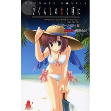 ひぐらしのなく頃にアンソロジーノベル 伍 通販｜セブンネットショッピング