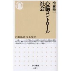 心脳コントロール社会