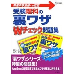 受験理科の裏ワザＷチェック問題集　有名中学合格への近道