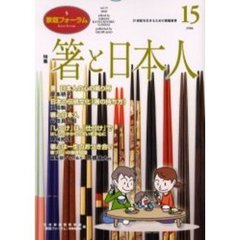 家庭フォーラム　第１５号　特集箸と日本人