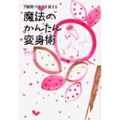 魔法のかんたん変身術　３週間で自分を変える