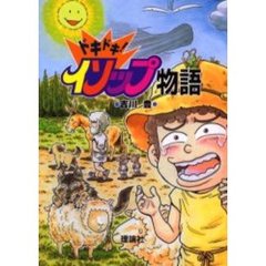 ドキドキ！イソップ物語
