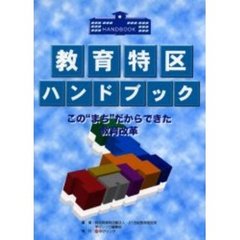 教育特区ハンドブック　この“まち”だからできた教育改革