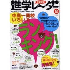 中学受験進学レーダー　２００６－８　中高一貫校いろいろランキング！