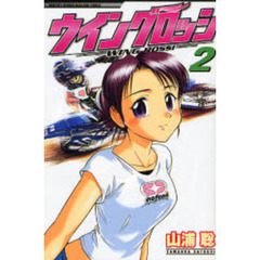 ウイングロッシ　　　２