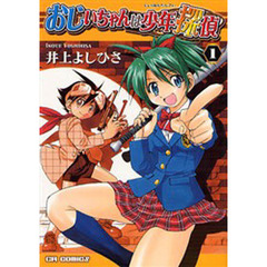 おじいちゃんは少年探偵 4 / 井上 よしひさ / ジャイブ [コミック  