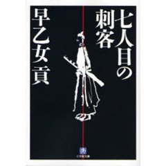 七人目の刺客