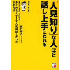 「人見知り」な人ほど話し上手になれる　「沈黙」がこわい　東北から上京して３０年超、多くのセミナーで人気講師となった私の方法