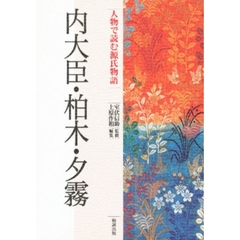 人物で読む源氏物語 第１９巻/勉誠社/上原作和 - 人文/社会