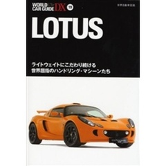ＬＯＴＵＳ　ライトウェイトにこだわり続ける世界屈指のハンドリング・マシーンたち