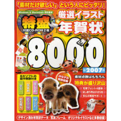 ’０７　厳選イラスト年賀状８０００
