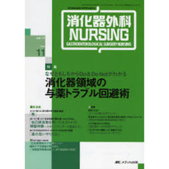 消化器外科ナーシング　消化器疾患看護の専門性を追求する　第１１巻１１号　なぜともしもからＤｏ　＆　Ｄｏ　Ｎｏｔがわかる消化器領域の与薬トラブル回避術