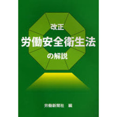 改正　労働安全衛生法の解説