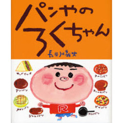 パンやのろくちゃん