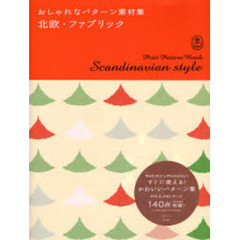 北欧・ファブリック