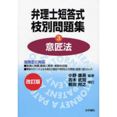 弁理士短答式枝別問題集　３　意匠法　改訂版