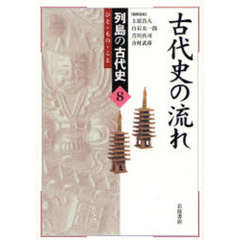 列島の古代史　ひと・もの・こと　８　古代史の流れ