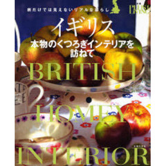 イギリス本物のくつろぎインテリアを訪ねて　旅だけでは見えないリアルな暮らし