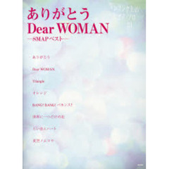 楽譜　ありがとう／Ｄｅａｒ　ＷＯＭＡＮ