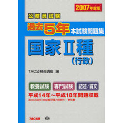公務員試験過去５年本試験問題集国家２種〈行政〉　２００７年度版