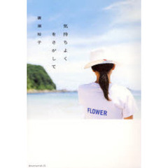 気持ちよくをさがして