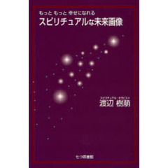 スピリチュアルな未来画像　もっともっと幸せになれる