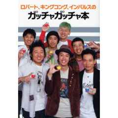 ロバート、キングコング、インパルスのガッチャガッチャ本