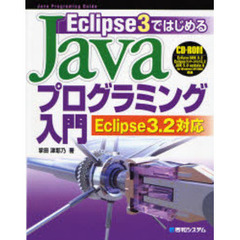 Ｅｃｌｉｐｓｅ３ではじめるＪａｖａプログラミング入門
