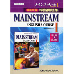 ０６０　メインストリ－ム１　準拠問題集