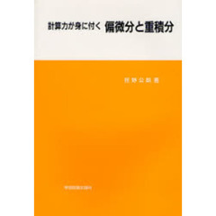 計算力が身に付く偏微分と重積分