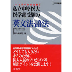 私立中堅医大・医学部受験の英文法・語法　これだけやれば合格！