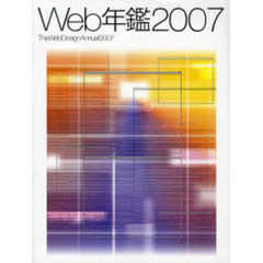 Ｗｅｂ年鑑　２００７