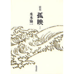 孤映　歌集