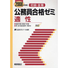 初級・３種公務員合格ゼミ数的推理 ［２００７年度版］/桐原書店/三森