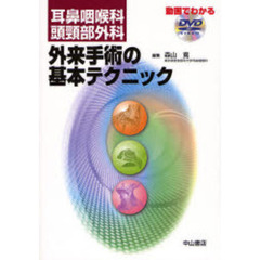 耳鼻咽喉科・頭頸部外科　外来手術の基本テクニック（ＤＶＤ付）