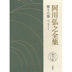阿川弘之全集　第１６巻　エッセイ　１