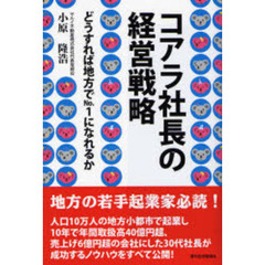 コアラ社長の経営戦略　どうすれば地方でＮｏ．１になれるか