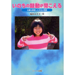 いのちの鼓動が聞こえる　心臓を移植した少女の物語