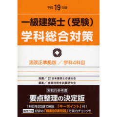 一級建築士〈受験〉学科総合対策　法改正準拠版／学科４科目　平成１９年版