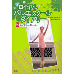 ロイヤルバレエスクール・ダイアリー　５　トップシークレット