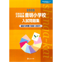 日本女子大学附属豊明小学校入試問題集　過去１０年間　２００８