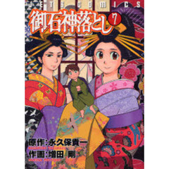 御石神落とし　　　７