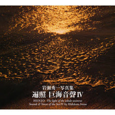 巨海音声　岩瀬秀一写真集　４　遍照