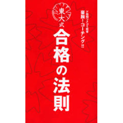 東大式合格の法則　ド短期ツメコミ教育豪腕！コーチング！！