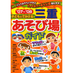子どもとでかける三重あそび場ガイド　’０７～’０８