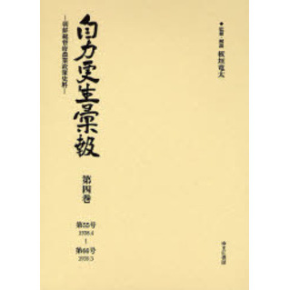 自力更生彙報 朝鮮総督府農業政策史料 第４巻（第５５号１９３８．４〜/ゆまに書房/板垣竜太（単行本） 自力更生彙報 朝鮮総督府農業政策史料 第4巻（第55号1938．4