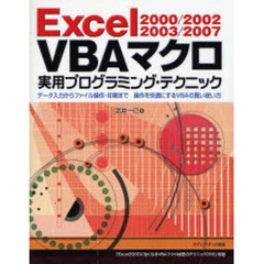 Ｅｘｃｅｌ　２０００／２００２／２００３／２００７　ＶＢＡマクロ実用プログラミング・テクニック　データ入力からファイル操作・印刷まで操作を快適にするＶＢＡの賢い使い方